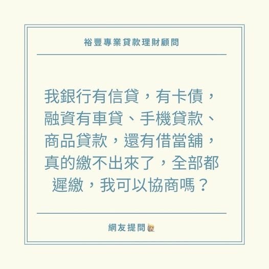 網友提問🙋‍♂️之我銀行有信貸，有卡債，融資有車貸、手機貸款