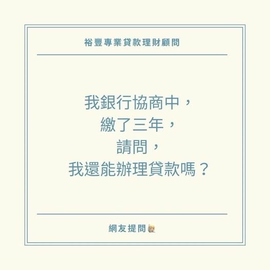 🙋🏻‍♂️網友提問之我銀行協商中，繳了三年，請問我還能辦理貸