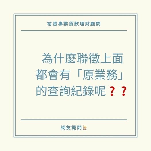 🙋‍♂️網友提問之聯徵上面為什麼都會有原業務往來的查詢紀錄呢