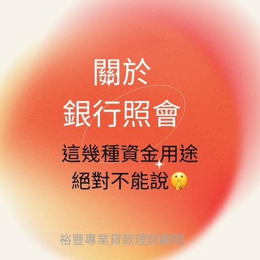 裕豐貸款小知識之關於銀行照會，被問到資金用途的時候，這幾種用