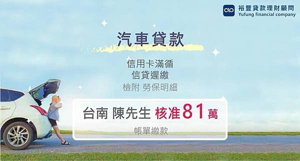 賀~汽車借新還舊申覆核准81萬🎉🎉