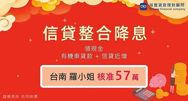 賀~~信貸整合降息核准57萬🎉