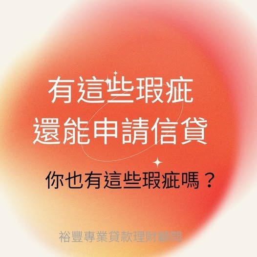 有這些「狀況、瑕疵」還有機會申請信貸‼️