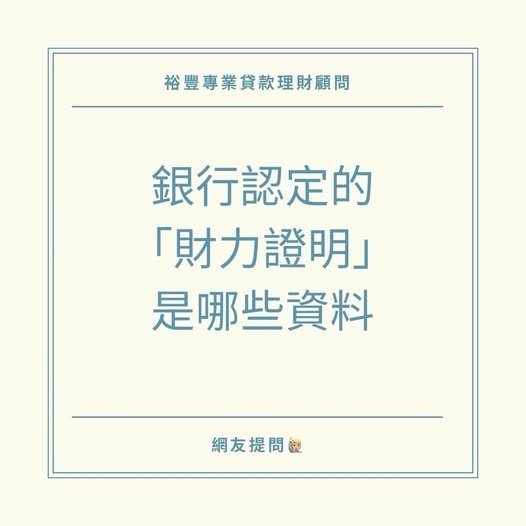 🙋🏻‍♀️網友提問之銀行認定『財力證明』是那些資料❓