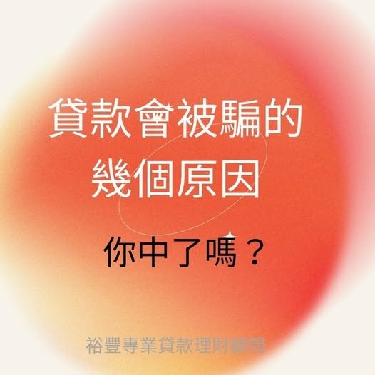 申辦貸款會被騙的幾個原因，通常有這些：