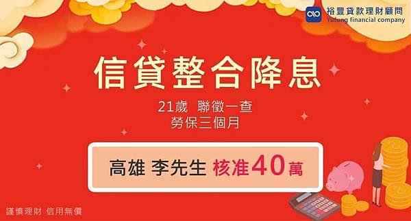 賀~信貸申覆核准40萬🎉🎉