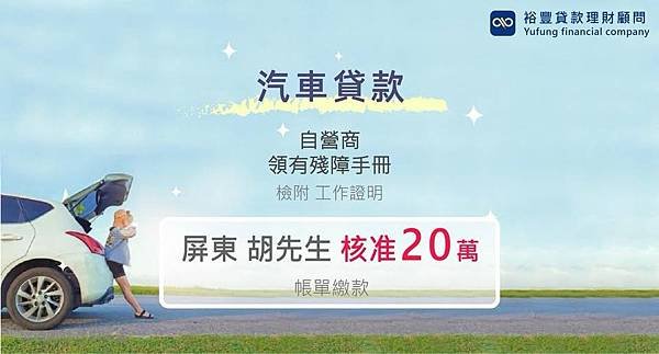 賀~汽車貸款申覆核准20萬🎉🎉