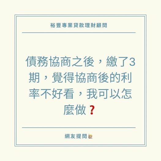 🙋🏻‍♂️網友提問之債務協商之後，繳了3期，覺得協商後的利率