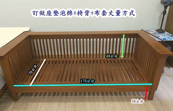 楊梅區客戶柚木椅子訂做高密度泡棉座墊+椅背