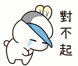 對不起.gif