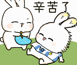 辛苦了.gif