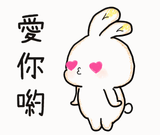 愛你喲.gif