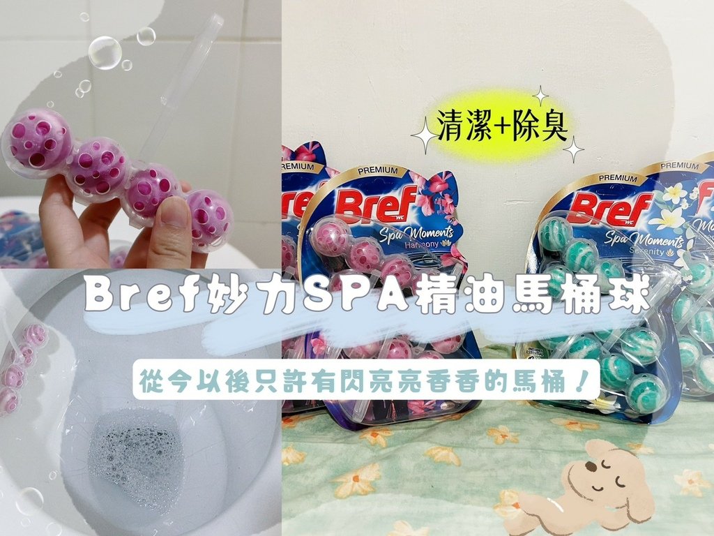 2023愛用好物推薦：Bref妙力SPA精油馬桶球，廁所潔癖