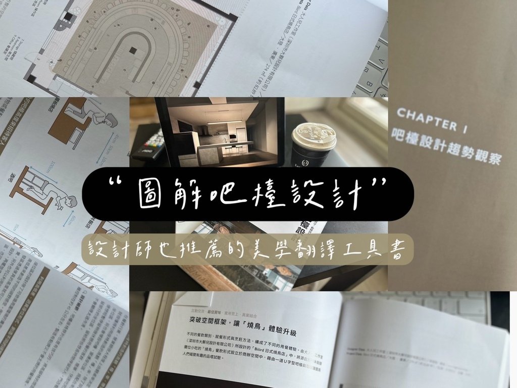 室內設計好書推薦 |倆怡室內設計師也推薦的「圖解吧檯設計」，