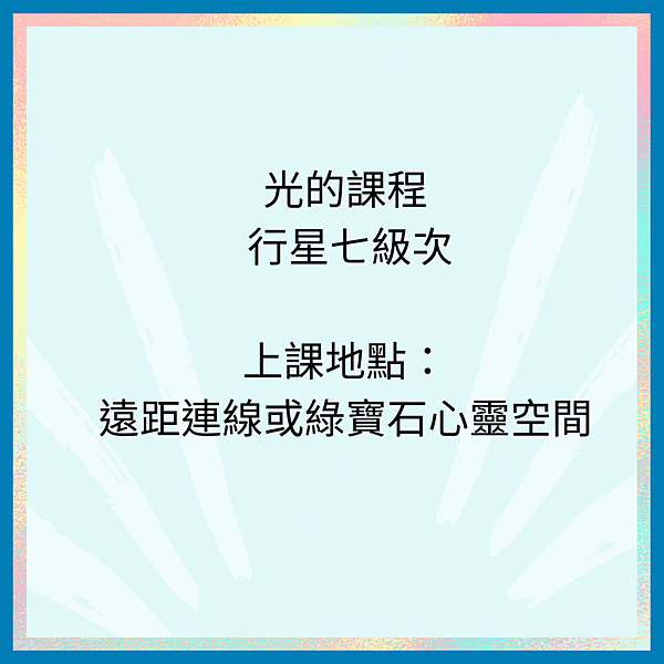 光的課程行星七2023.7月開始