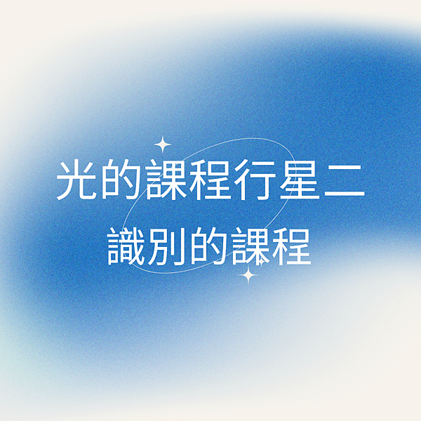 光的課程行星二 2.png.png