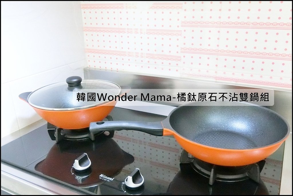 韓國Wonder Mama-橘鈦原石不沾雙鍋組0.JPG