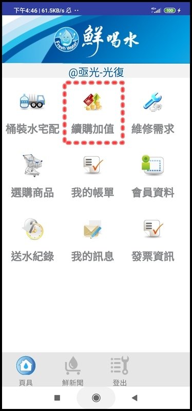 鮮喝水4Screenshot_2020-01-10-16-46-01-407_com.freshwater.app.jpg