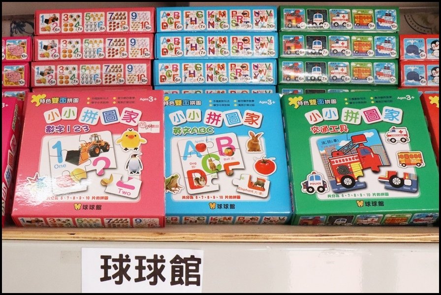 竹北小人國童書球球館-拼圖.JPG