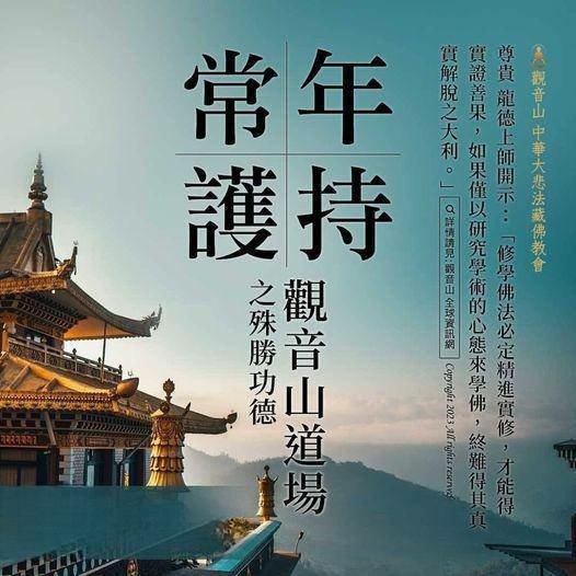 常年護持觀音山道場