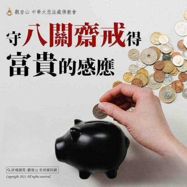 八關齋戒 1.jpg