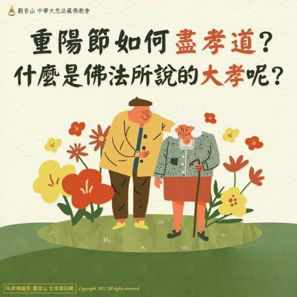 九九重陽 重陽盡孝