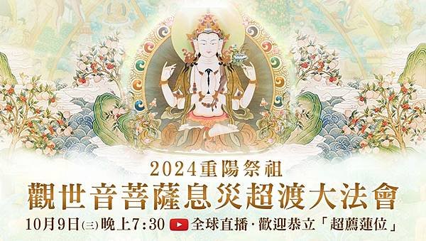 重陽祭祖超渡拜拜