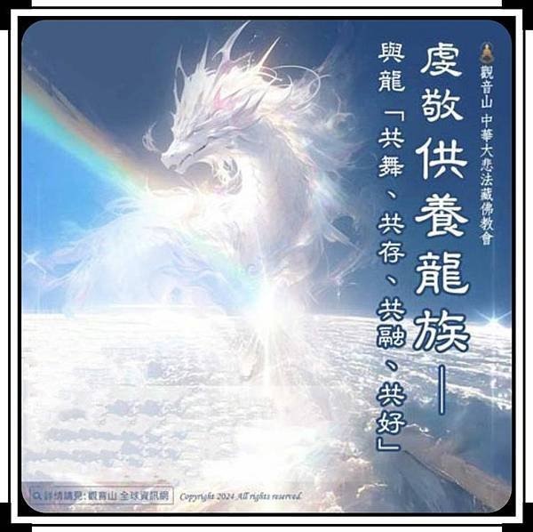 不可不知的法界龍族 虔敬供養龍族，令龍族歡喜賜福