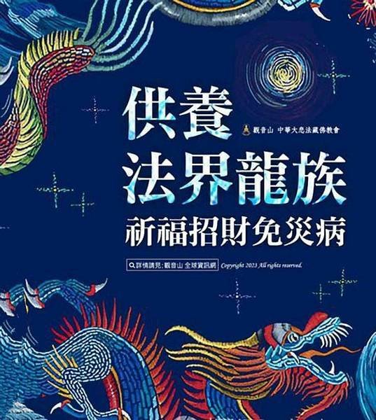 不可不知的法界龍族 虔敬供養龍族，令龍族歡喜賜福