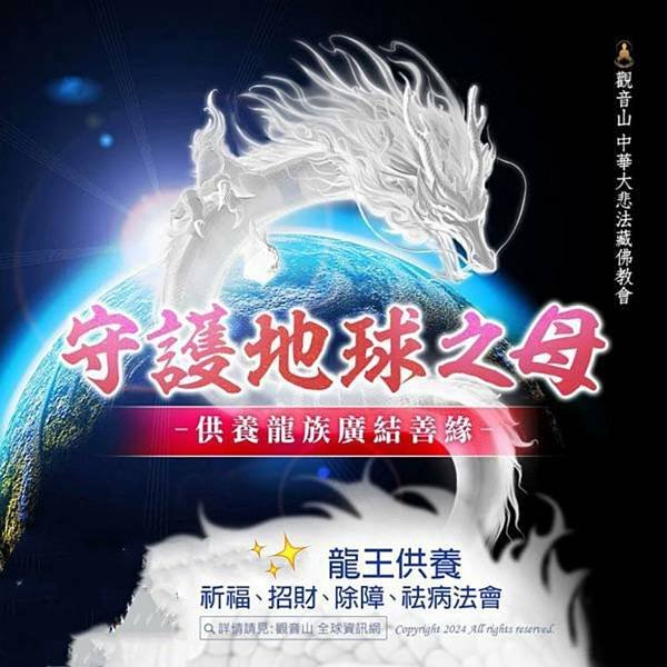 不可不知的法界龍族 虔敬供養龍族，令龍族歡喜賜福