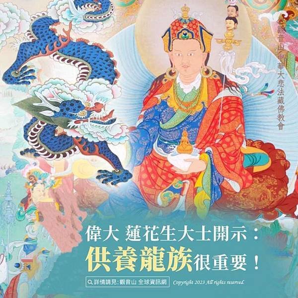 不可不知的法界龍族 虔敬供養龍族，令龍族歡喜賜福