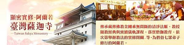 護持臺灣薩迦寺.jpg