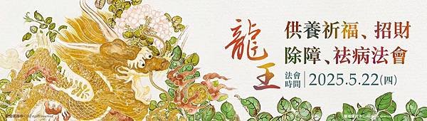 不可不知的法界龍族 虔敬供養龍族，令龍族歡喜賜福