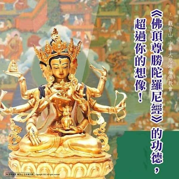 《佛頂尊勝陀羅尼經》的功德.jpg