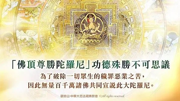 《佛頂尊勝陀羅尼經》的功德~滅惡業、離地獄、增福壽.jpg