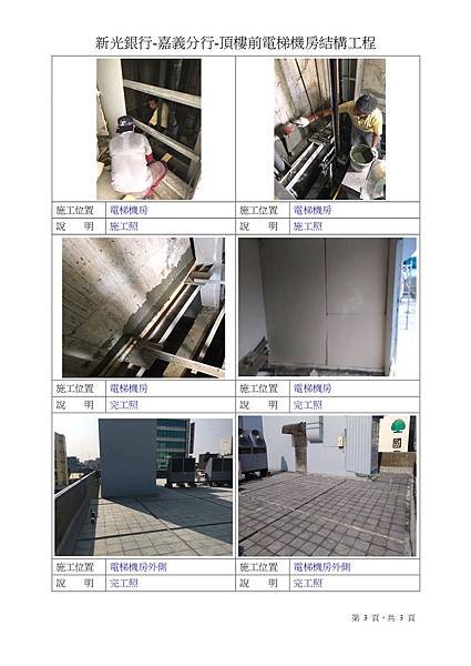 頂樓前電梯機房結構補強工程-3.jpg