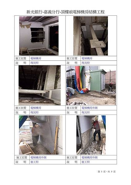 頂樓前電梯機房結構補強工程-1.jpg