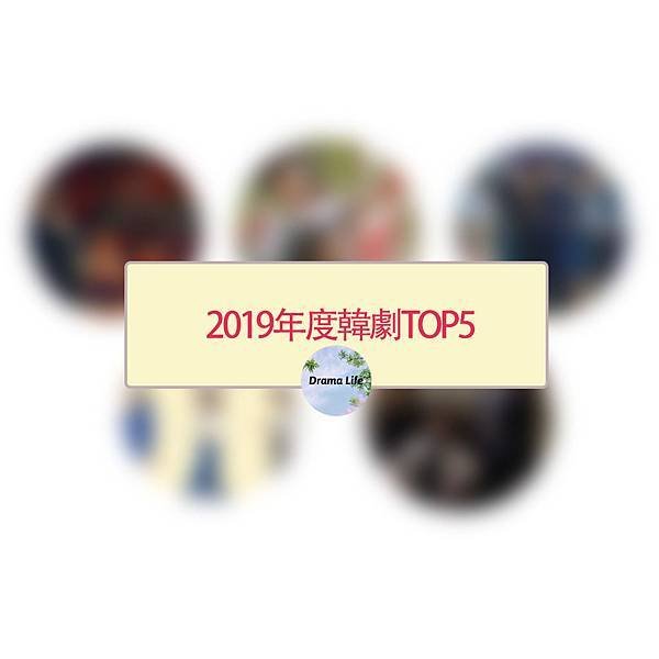 2019年度韓劇TOP5.jpg