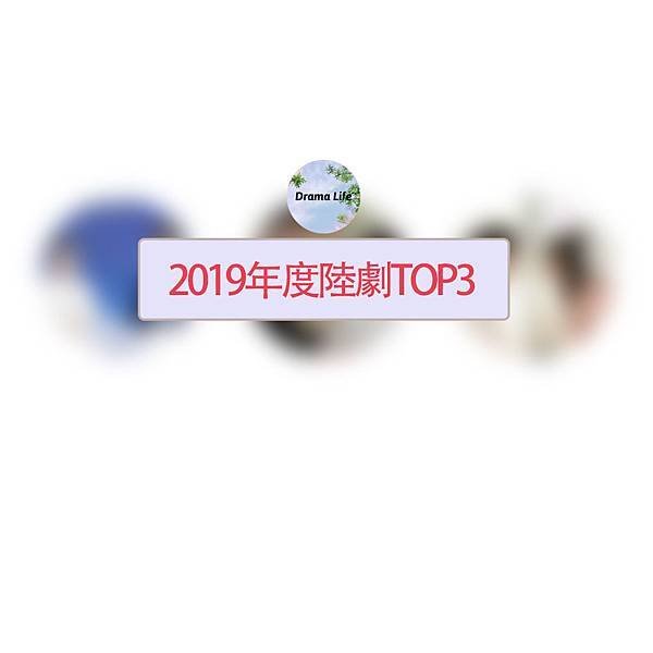 2019年度陸劇TOP3.jpg