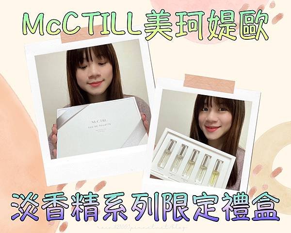 McCTILL美珂媞歐｜淡香精系列限定禮盒 5ml*5