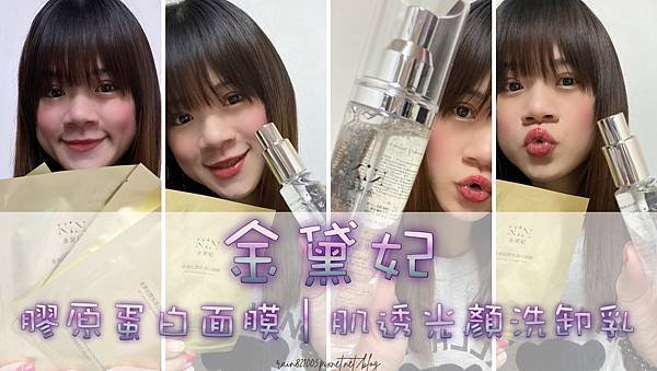 金黛妃｜肌透光顏洗卸乳｜膠原蛋白面膜