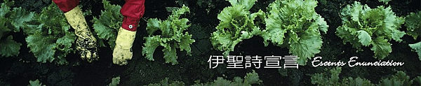 伊聖詩宣言.png