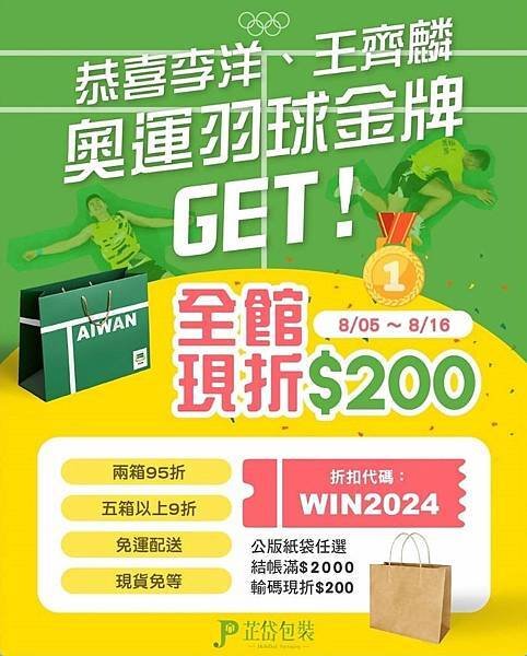 恭喜麟洋配奪得奧運金牌 南臺灣最大手提紙袋工廠芷岱包裝與您開