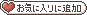 favorite_01.gif