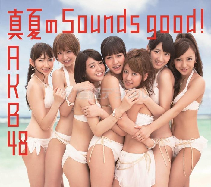 AKB 48『真夏のSounds good !＜Type-A＞(通常盤)』のジャケット写真（ｃ）[You, Be Cool! / KING RECORDS].jpg