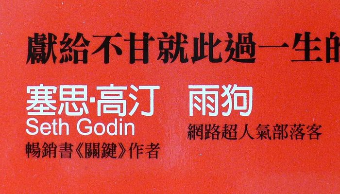 Seth Godin 雨狗