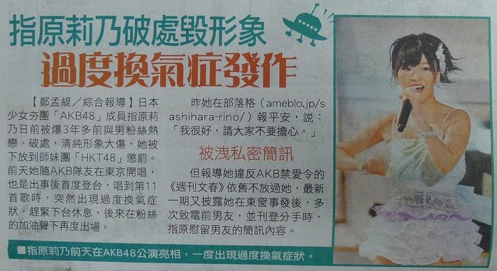 指原莉乃破處毀形象 過度換氣症發作 20120622