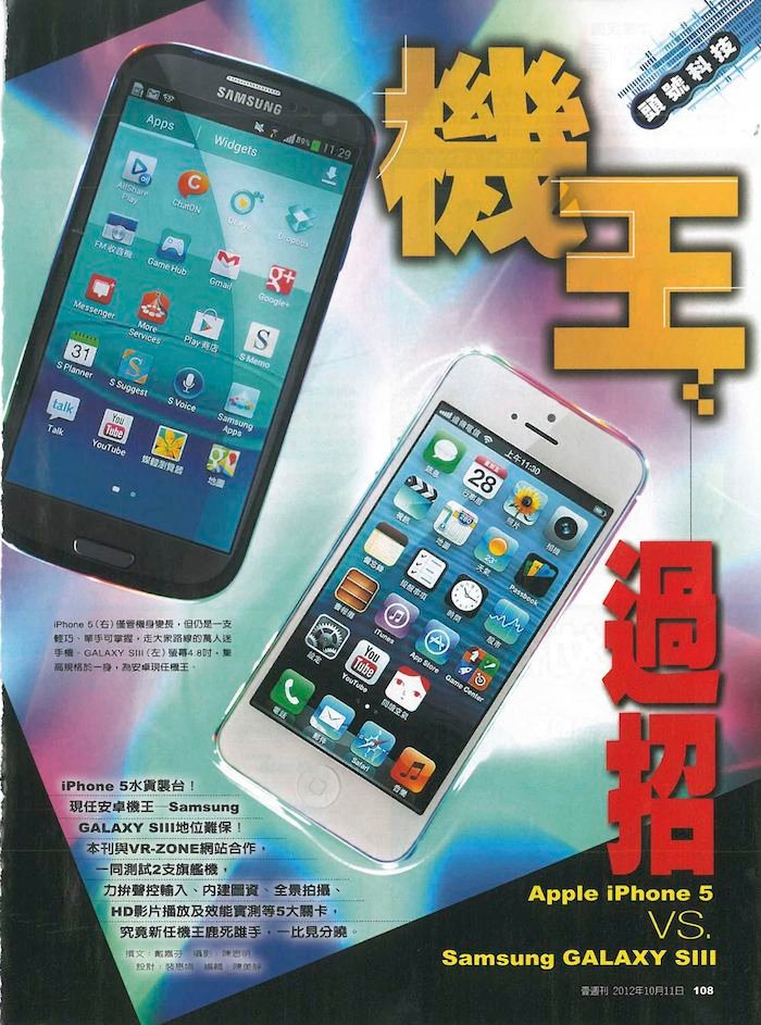 機王過招 Apple iPhone 5 VS. Samsung GALAXY SIII 