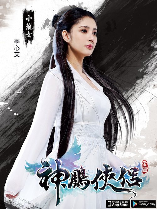 李心艾 小龍女