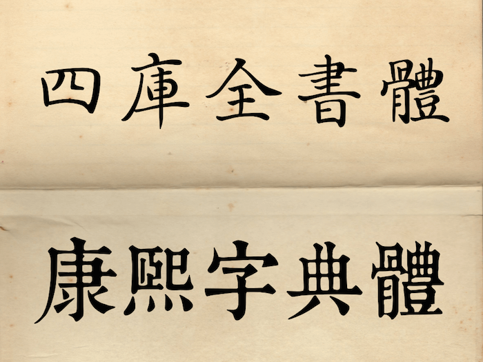 四庫全書體